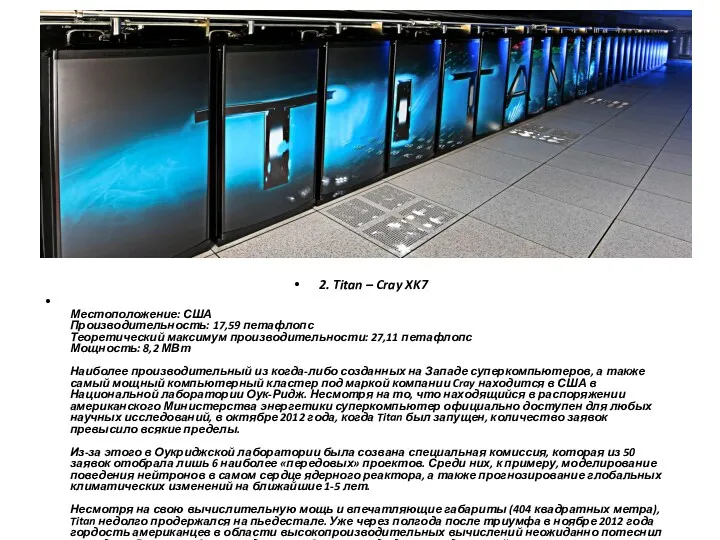 2. Titan – Cray XK7 Местоположение: США Производительность: 17,59 петафлопс