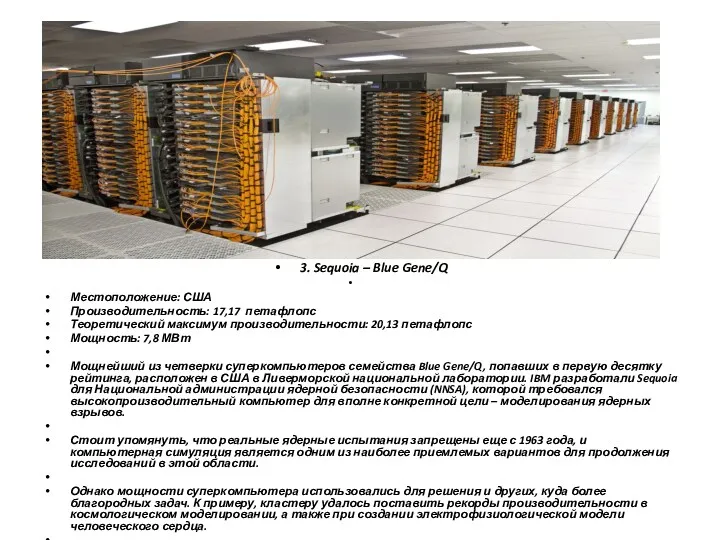 3. Sequoia – Blue Gene/Q Местоположение: США Производительность: 17,17 петафлопс