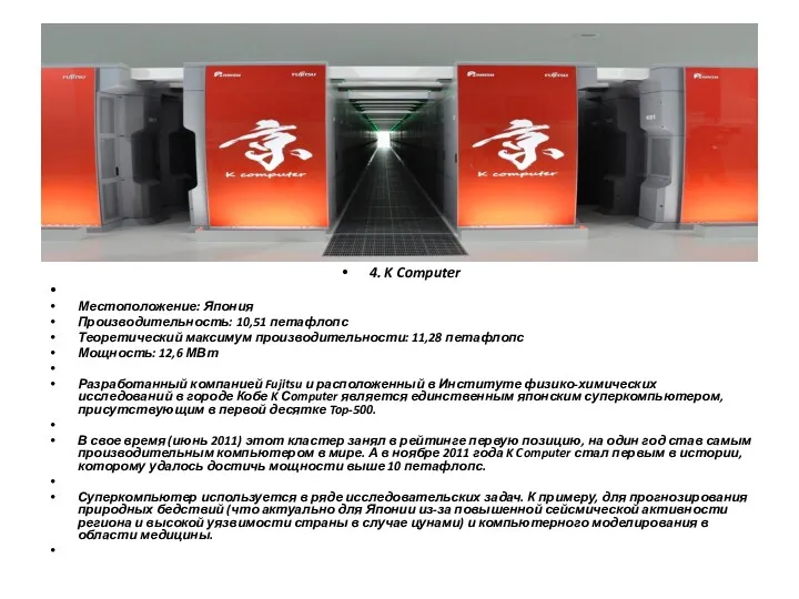 4. K Computer Местоположение: Япония Производительность: 10,51 петафлопс Теоретический максимум