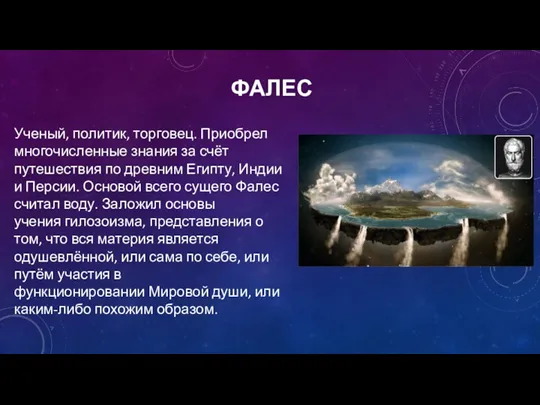 ФАЛЕС Ученый, политик, торговец. Приобрел многочисленные знания за счёт путешествия