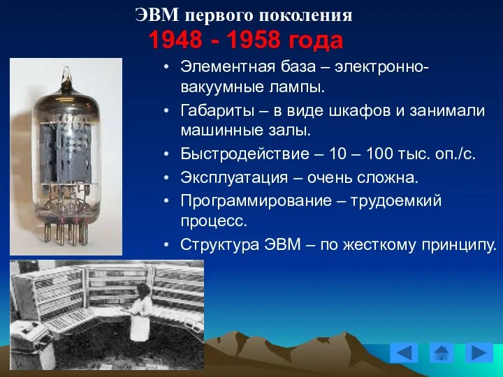 ЭВМ первого поколения 1948 - 1958 года Элементная база – электронно-вакуумные лампы. Габариты