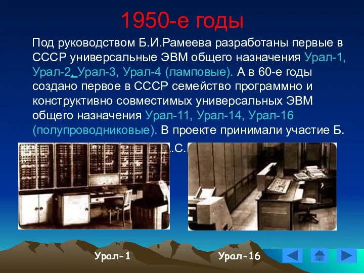 1950-е годы Под руководством Б.И.Рамеева разработаны первые в СССР универсальные