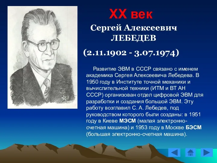 XX век Сергей Алексеевич ЛЕБЕДЕВ (2.11.1902 - 3.07.1974) Развитие ЭВМ