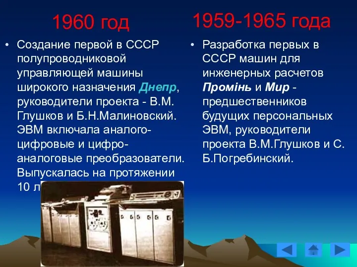 1960 год Создание первой в СССР полупроводниковой управляющей машины широкого