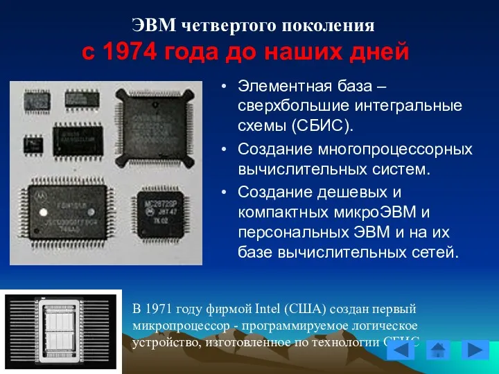 ЭВМ четвертого поколения с 1974 года до наших дней В