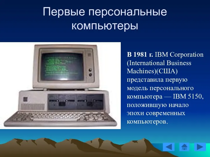 В 1981 г. IBM Corporation (International Business Machines)(США) представила первую