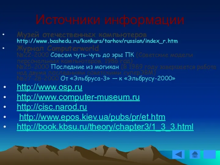 Источники информации Музей отечественных компьютеров http://www.bashedu.ru/konkurs/tarhov/russian/index_r.htm Журнал Computerworld №22-2000 Совсем