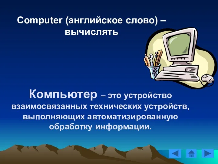 Computer (английское слово) – вычислять Компьютер – это устройство взаимосвязанных технических устройств, выполняющих автоматизированную обработку информации.