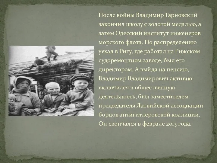 После войны Владимир Тарновский закончил школу с золотой медалью, а