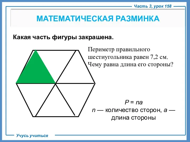 Часть 3, урок 158 Учусь учиться МАТЕМАТИЧЕСКАЯ РАЗМИНКА Какая часть