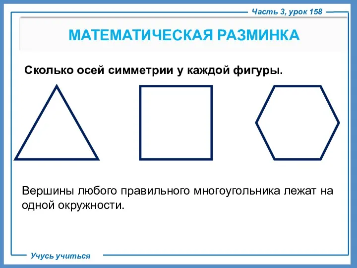 Часть 3, урок 158 Учусь учиться МАТЕМАТИЧЕСКАЯ РАЗМИНКА Сколько осей