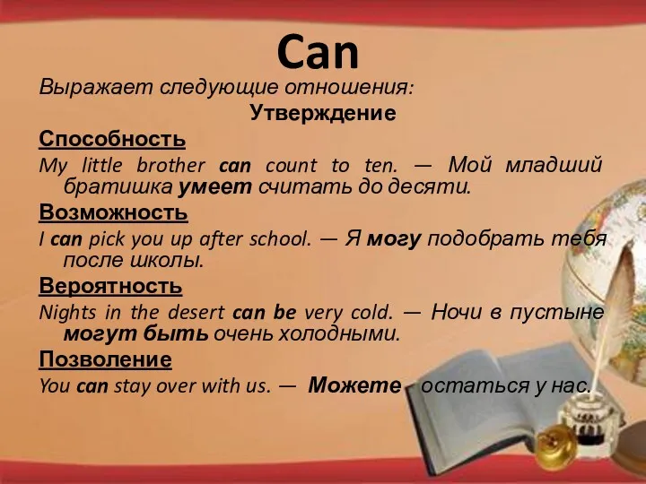 Can Выражает следующие отношения: Утверждение Способность My little brother can