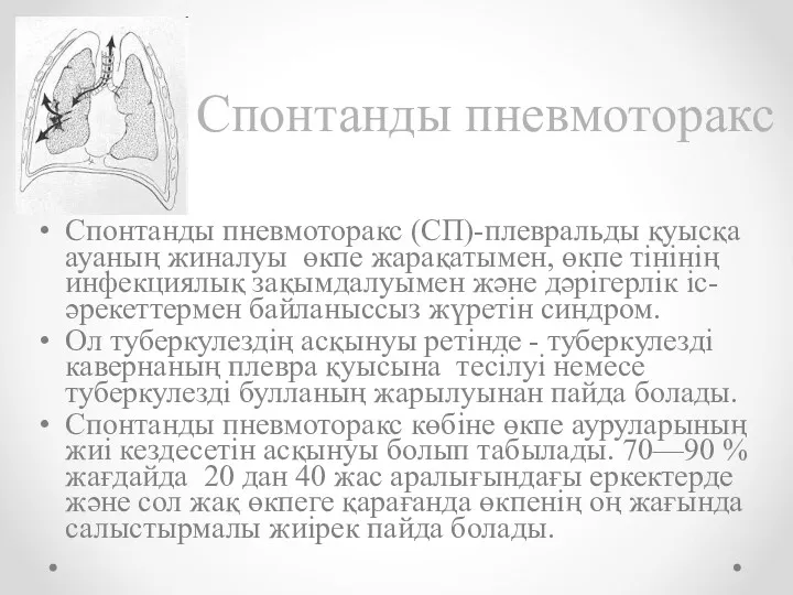 Спонтанды пневмоторакс Спонтанды пневмоторакс (СП)-плевральды қуысқа ауаның жиналуы өкпе жарақатымен,