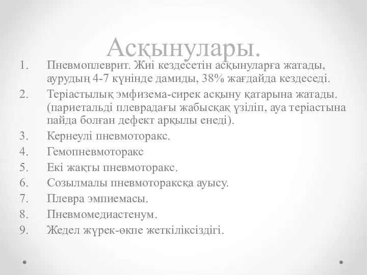 Асқынулары. Пневмоплеврит. Жиі кездесетін асқынуларға жатады, аурудың 4-7 күнінде дамиды,