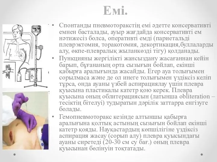 Спонтанды пневмоторакстің емі әдетте консервативті емнен басталады, ауыр жағдайда консервативті