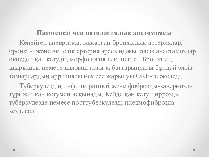 Патогенезі мен патологиялық анатомиясы Кеңейген аневризма, жұқарған бронхылық артериялар,бронхты және