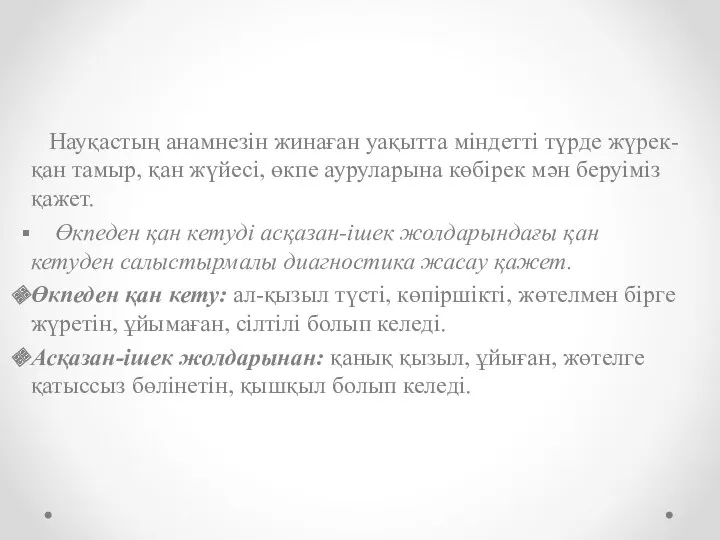 Науқастың анамнезін жинаған уақытта міндетті түрде жүрек-қан тамыр, қан жүйесі,