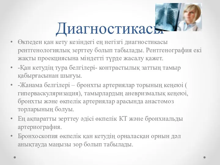 Диагностикасы Өкпеден қан кету кезіндегі ең негізгі диагностикасы рентгенологиялық зерттеу