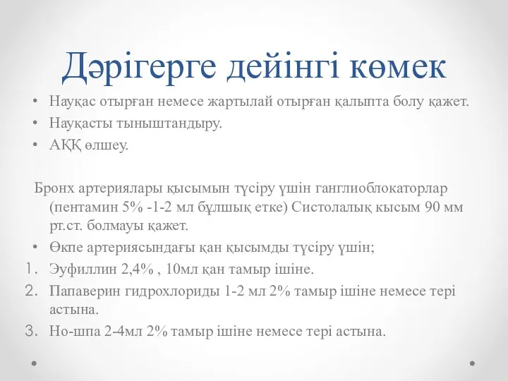 Дәрігерге дейінгі көмек Науқас отырған немесе жартылай отырған қалыпта болу