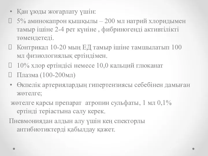 Қан ұюды жоғарлату үшін: 5% аминокапрон қышқылы – 200 мл