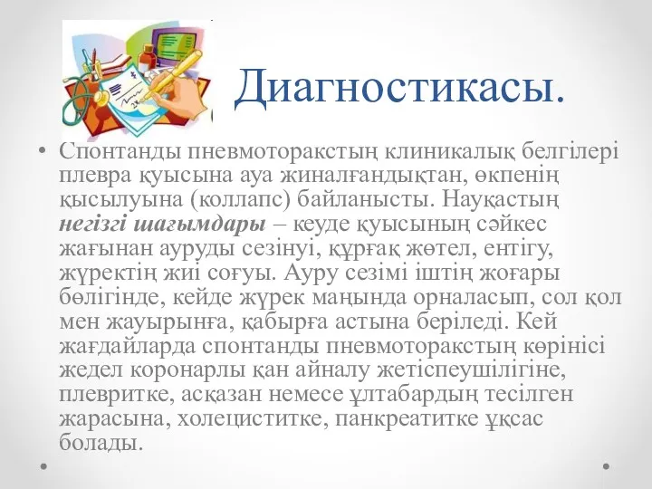 Диагностикасы. Спонтанды пневмоторакстың клиникалық белгілері плевра қуысына ауа жиналғандықтан, өкпенің