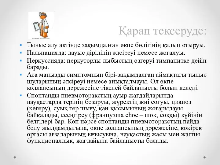 Қарап тексеруде: Тыныс алу актінде зақымдалған өкпе бөлігінің қалып отыруы.