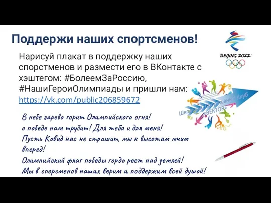 Нарисуй плакат в поддержку наших спорстменов и размести его в