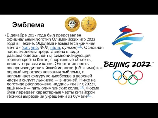 Эмблема В декабре 2017 года был представлен официальный логотип Олимпийских