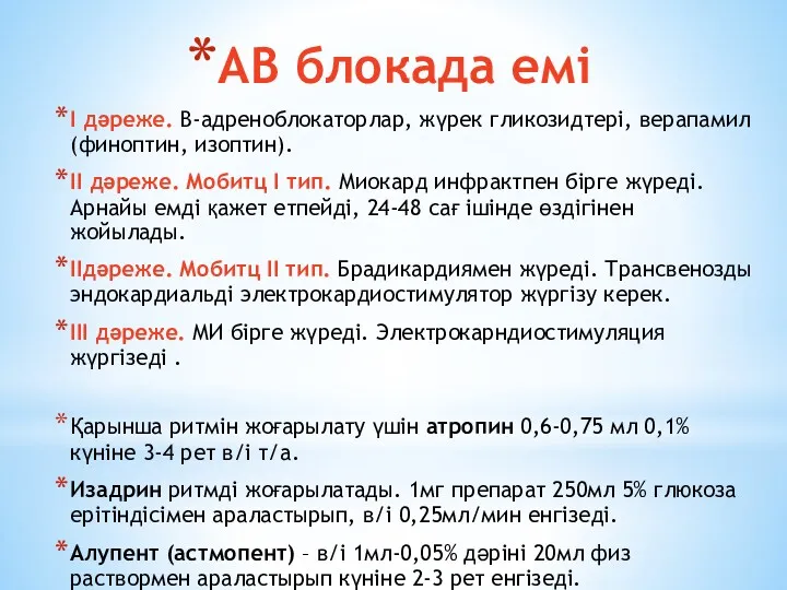 АВ блокада емі І дәреже. В-адреноблокаторлар, жүрек гликозидтері, верапамил (финоптин,