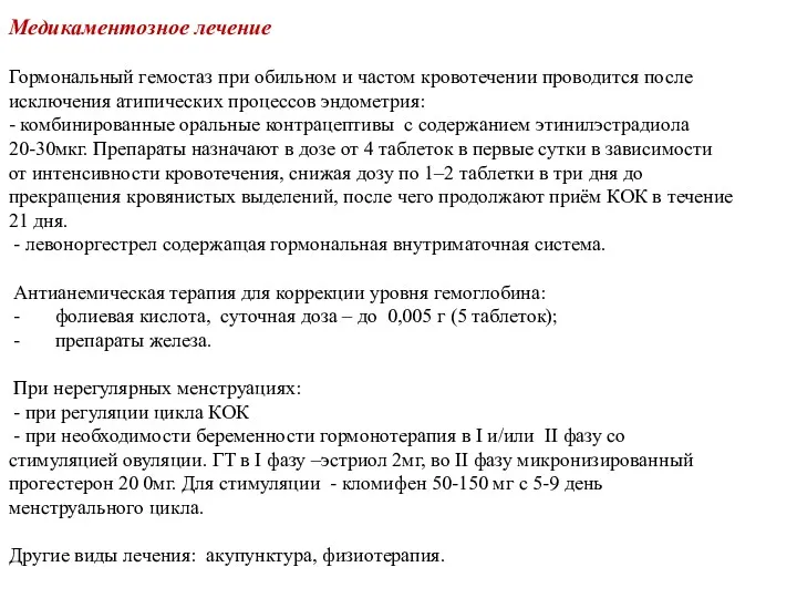 Медикаментозное лечение Гормональный гемостаз при обильном и частом кровотечении проводится