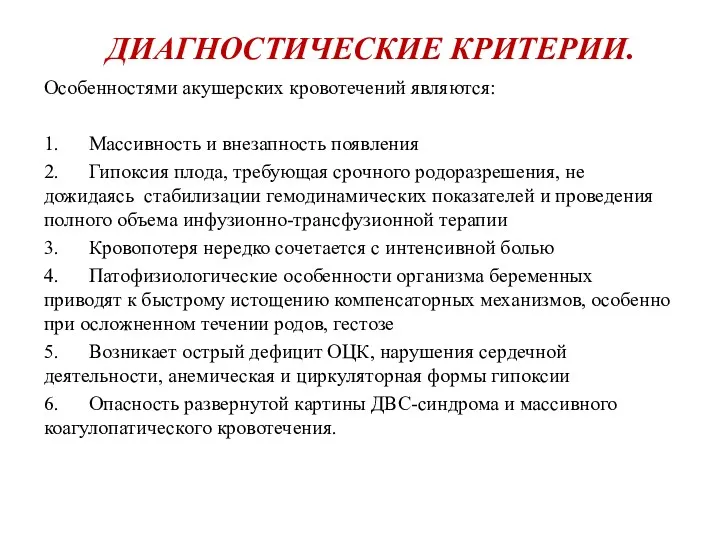 ДИАГНОСТИЧЕСКИЕ КРИТЕРИИ. Особенностями акушерских кровотечений являются: 1. Массивность и внезапность