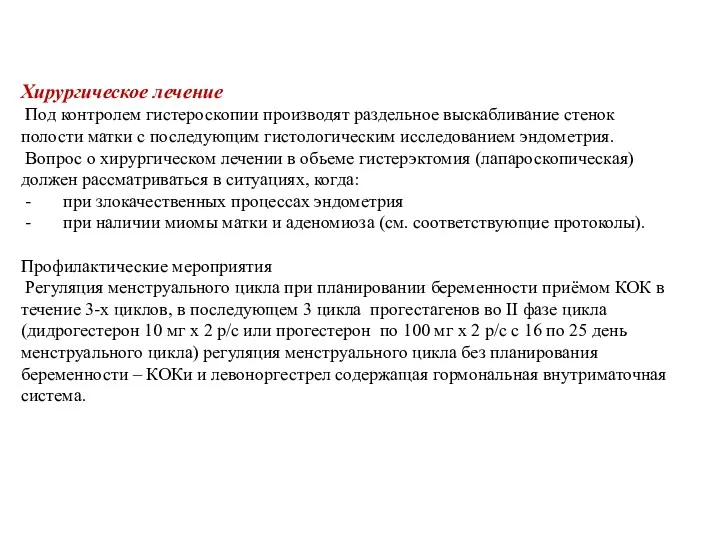 Хирургическое лечение Под контролем гистероскопии производят раздельное выскабливание стенок полости