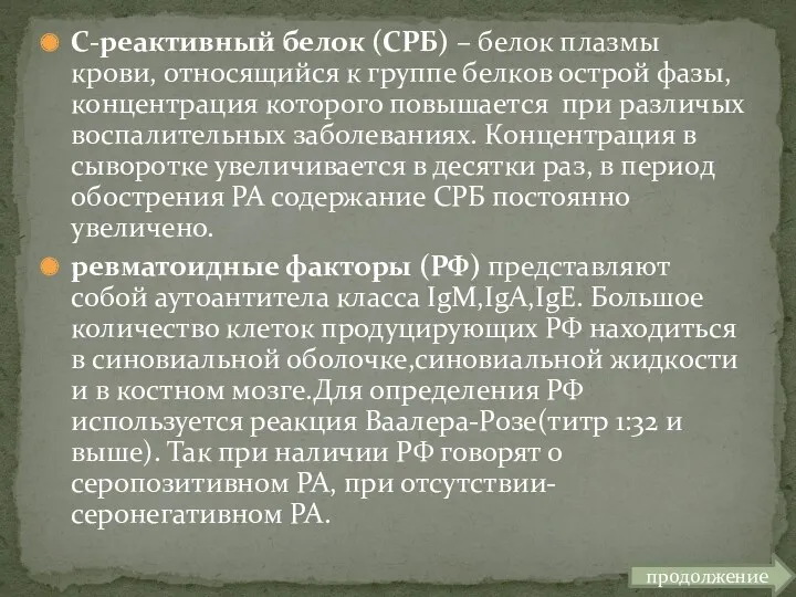 С-реактивный белок (СРБ) – белок плазмы крови, относящийся к группе белков острой фазы,