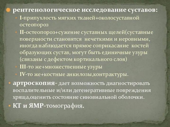 рентгенологическое исследование суставов: I-припухлость мягких тканей+околосуставной остеопороз II-остеопороз+сужение суставных щелей(суставные поверхности становятся нечеткими