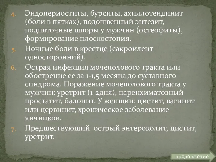 Эндопериоститы, бурситы, ахиллотендинит (боли в пятках), подошвенный энтезит, подпяточные шпоры у мужчин (остеофиты),