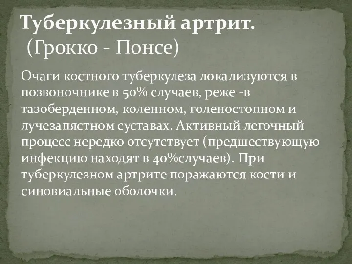 Очаги костного туберкулеза локализуются в позвоночнике в 50% случаев, реже -в тазоберденном, коленном,