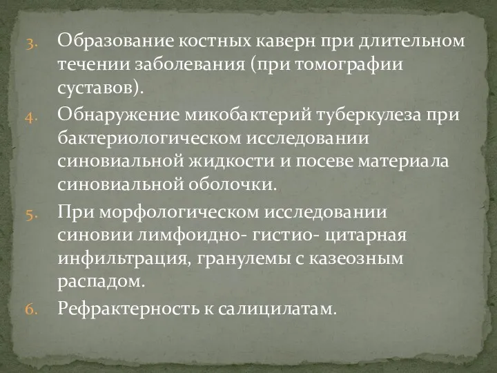 Образование костных каверн при длительном течении заболевания (при томографии суставов). Обнаружение микобактерий туберкулеза