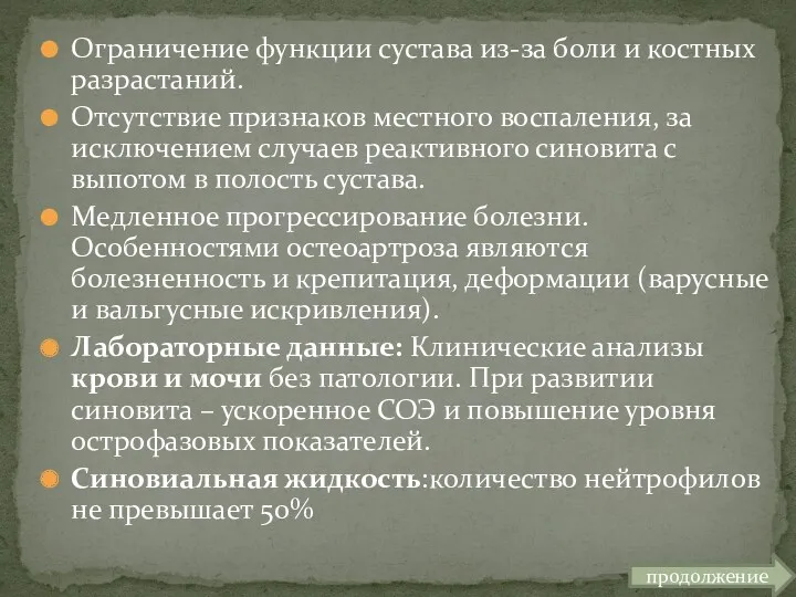 Ограничение функции сустава из-за боли и костных разрастаний. Отсутствие признаков местного воспаления, за