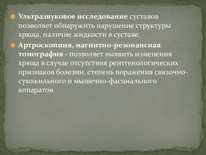 Ультразвуковое исследование суставов позволяет обнаружить нарушение структуры хряща, наличие жидкости в суставе. Артроскопиия,