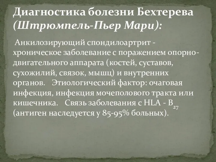 Анкилозирующий спондилоартрит - хроническое заболевание с поражением опорно-двигательного аппарата (костей, суставов, сухожилий, связок,