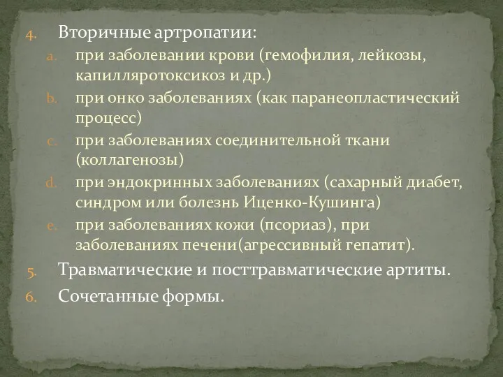 Вторичные артропатии: при заболевании крови (гемофилия, лейкозы, капилляротоксикоз и др.) при онко заболеваниях