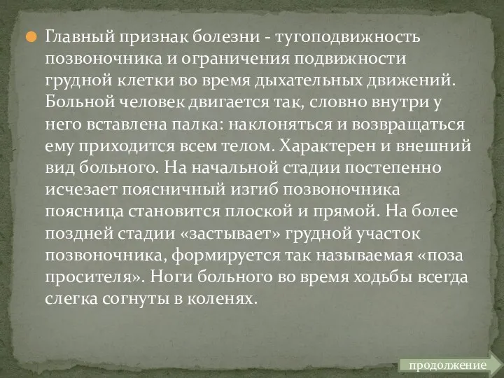 Главный признак болезни - тугоподвижность позвоночника и ограничения подвижности грудной клетки во время