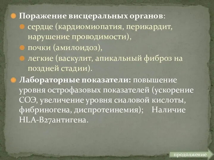 Поражение висцеральных органов: сердце (кардиомиопатия, перикардит, нарушение проводимости), почки (амилоидоз), легкие (васкулит, апикальный