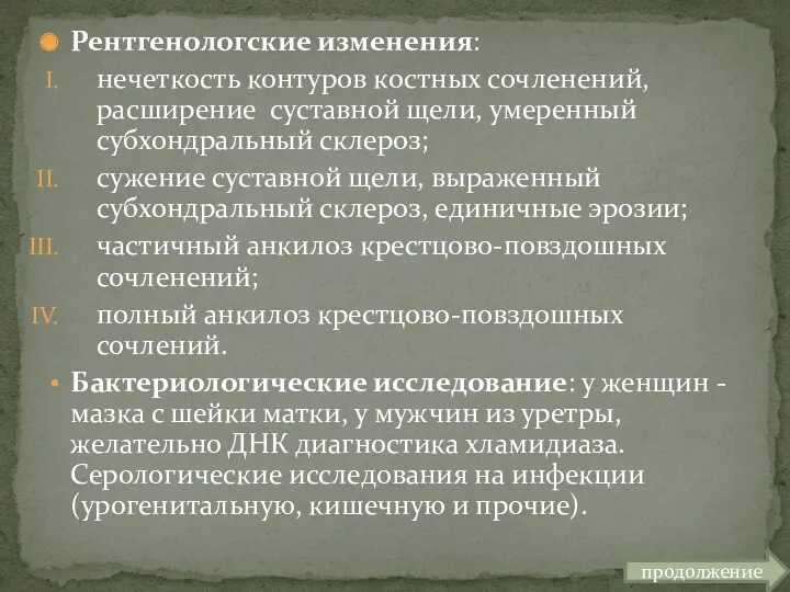 Рентгенологские изменения: нечеткость контуров костных сочленений,расширение суставной щели, умеренный субхондральный склероз; сужение суставной