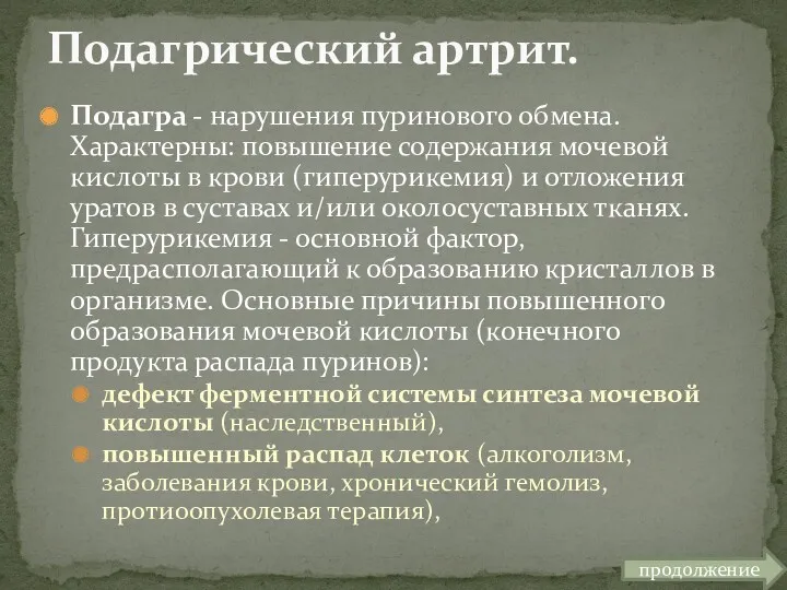 Подагра - нарушения пуринового обмена. Характерны: повышение содержания мочевой кислоты в крови (гиперурикемия)