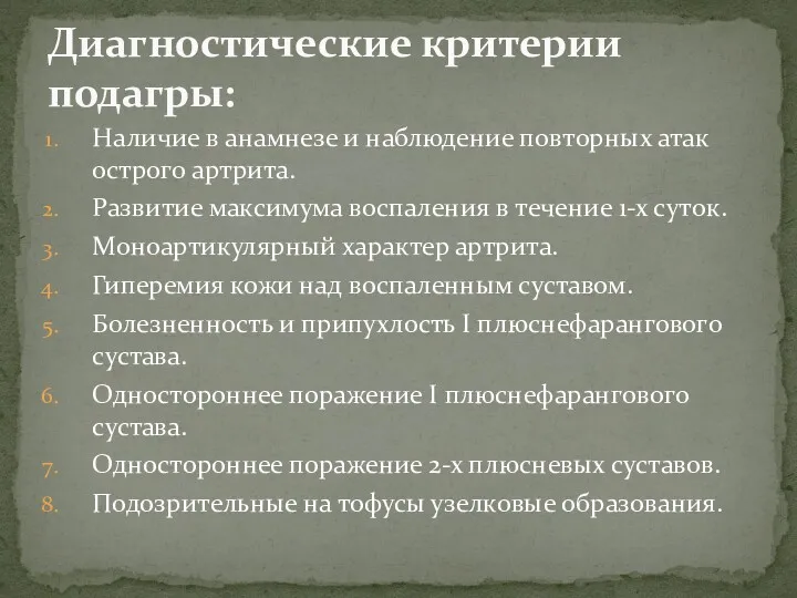 Наличие в анамнезе и наблюдение повторных атак острого артрита. Развитие максимума воспаления в