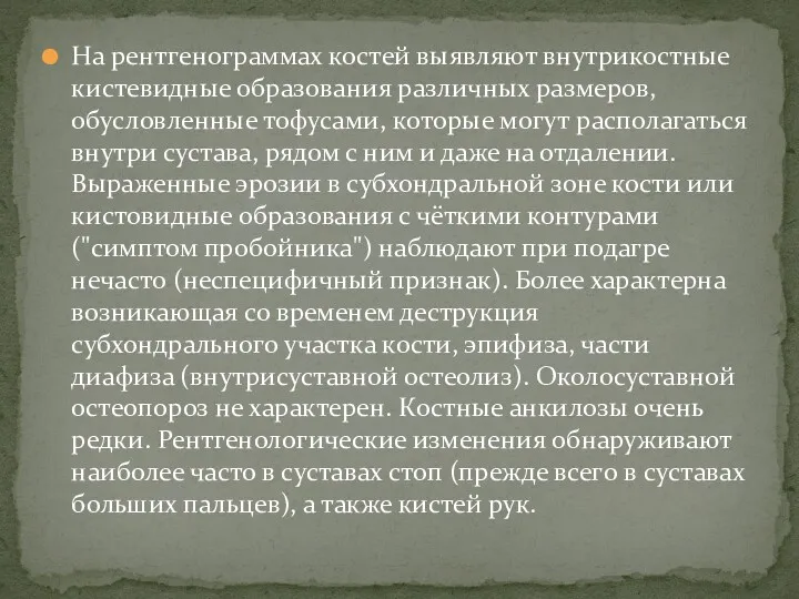 На рентгенограммах костей выявляют внутрикостные кистевидные образования различных размеров, обусловленные тофусами, которые могут