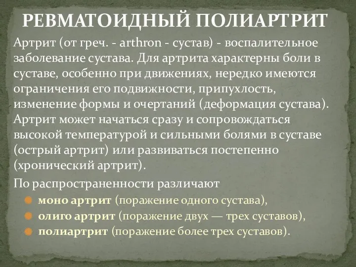 Артрит (от греч. - arthron - сустав) - воспалительное заболевание сустава. Для артрита