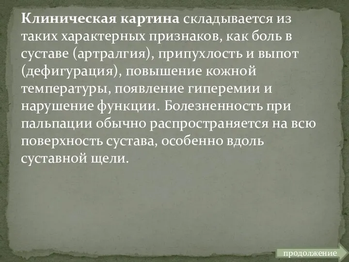 Клиническая картина складывается из таких характерных признаков, как боль в суставе (артралгия), припухлость