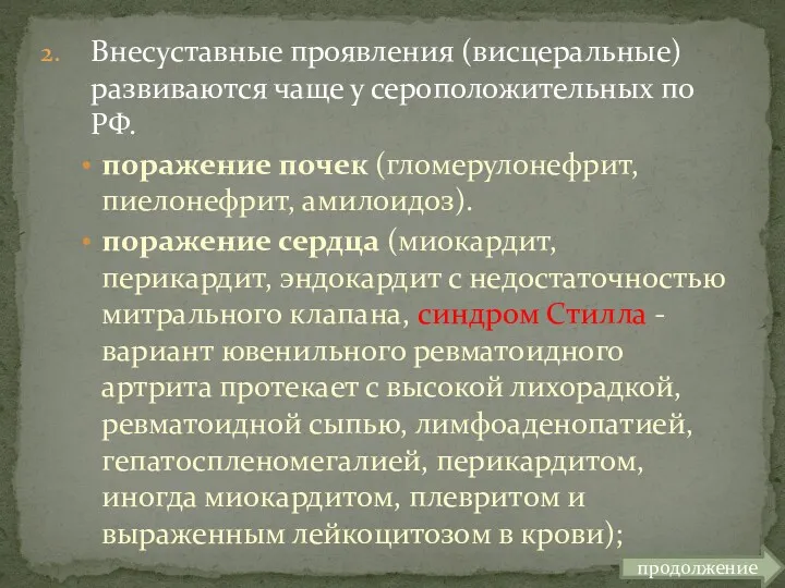 Внесуставные проявления (висцеральные) развиваются чаще у сероположительных по РФ. поражение почек (гломерулонефрит, пиелонефрит,